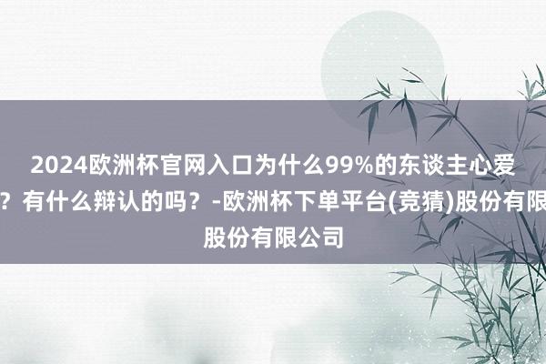 2024欧洲杯官网入口为什么99%的东谈主心爱图二？有什么辩认的吗？-欧洲杯下单平台(竞猜)股份有限公司