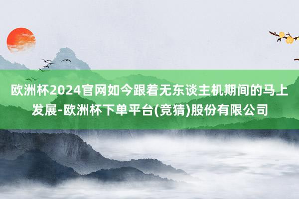 欧洲杯2024官网如今跟着无东谈主机期间的马上发展-欧洲杯下单平台(竞猜)股份有限公司