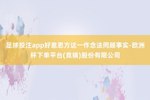 足球投注app好意思方这一作念法罔顾事实-欧洲杯下单平台(竞猜)股份有限公司