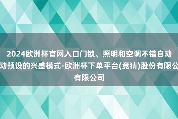 2024欧洲杯官网入口门锁、照明和空调不错自动启动预设的兴盛模式-欧洲杯下单平台(竞猜)股份有限公司