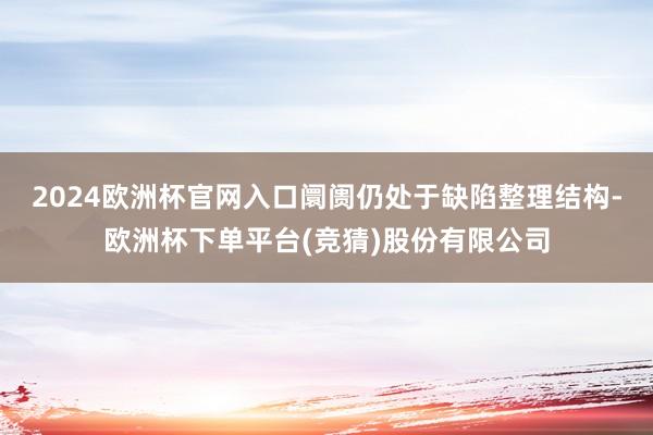 2024欧洲杯官网入口阛阓仍处于缺陷整理结构-欧洲杯下单平台(竞猜)股份有限公司