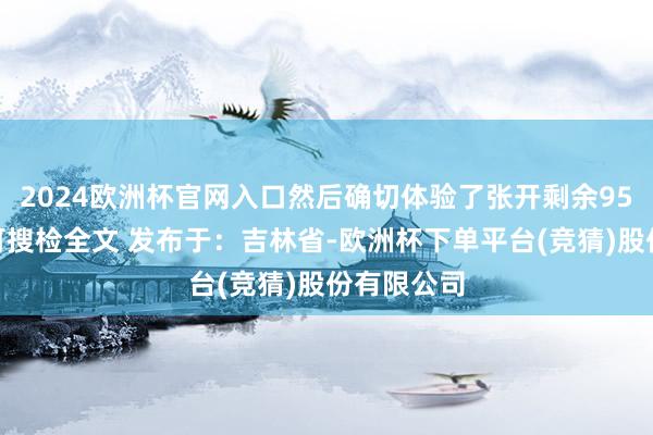 2024欧洲杯官网入口然后确切体验了张开剩余95%登录后可搜检全文 发布于：吉林省-欧洲杯下单平台(竞猜)股份有限公司