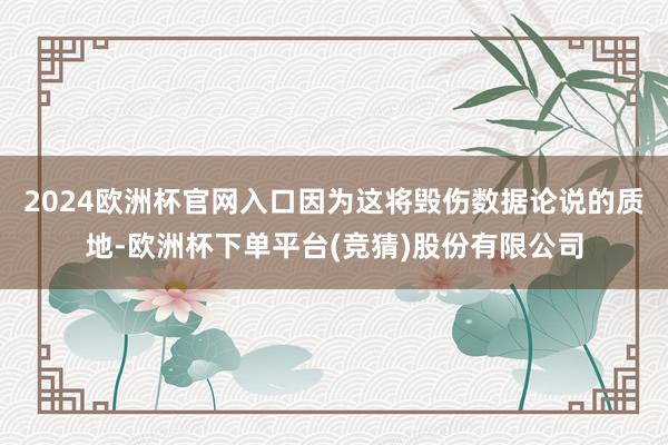 2024欧洲杯官网入口因为这将毁伤数据论说的质地-欧洲杯下单平台(竞猜)股份有限公司